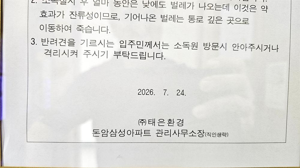 돈암삼성아파트 관리사무소 안내문