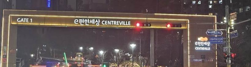 광명시 하안동 이편한세상센트레빌아파트 단지 입구