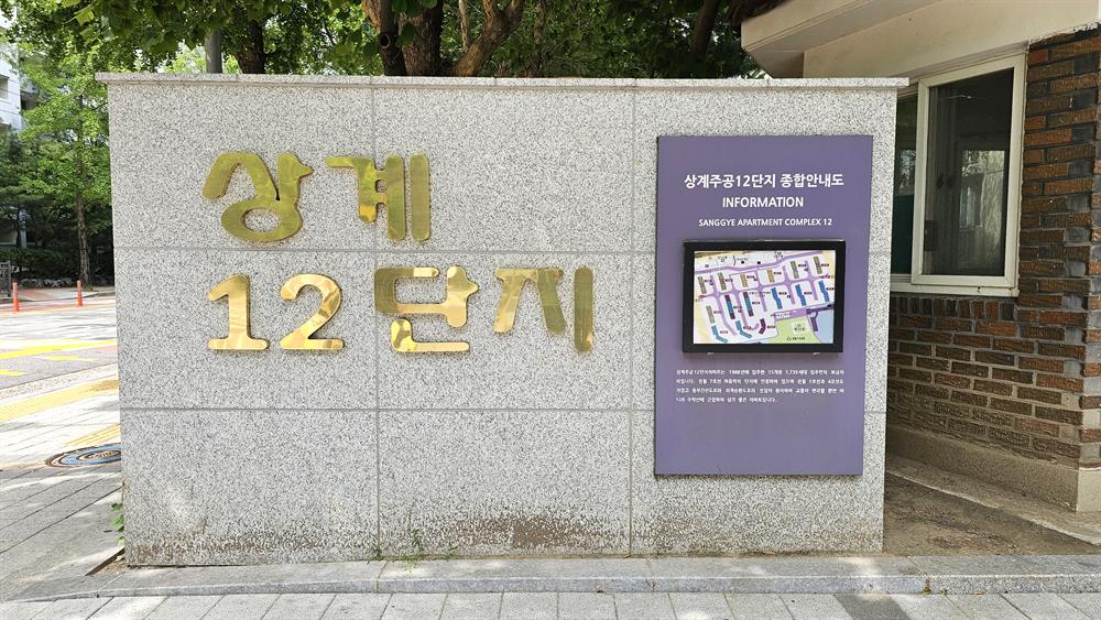 노원구 상계동 상계주공12단지아파트 단지 표지석