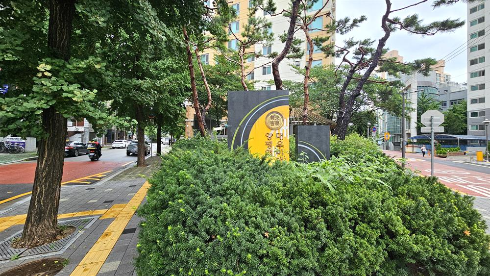 영등포구 양평동 대우미래사랑 아파트 입구